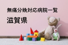 【2025年最新】滋賀県の無痛分娩ができる おすすめ産婦人科一覧 クチコミ・費用・病院特徴を解説！