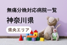 【2025年最新】神奈川県（県央エリア）の無痛分娩の費用は？平均予算は？病院一覧