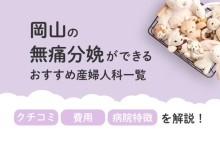 【2025年最新】岡山県の無痛分娩ができる おすすめ産婦人科一覧 クチコミ・費用・病院特徴を解説！