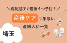 病院選びで産後うつ予防！埼玉県で産後ケアに手厚い産婦人科一覧