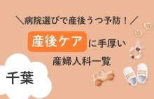 病院選びで産後うつ予防！千葉県で産後ケアに手厚い産婦人科一覧