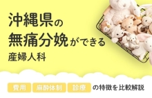 【2026年最新】沖縄県の無痛分娩ができる産婦人科まとめ｜費用・体制・診療等を比較解説