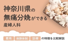 【2026年最新】神奈川県の無痛分娩ができる産婦人科まとめ｜費用・体制・診療等を比較解説