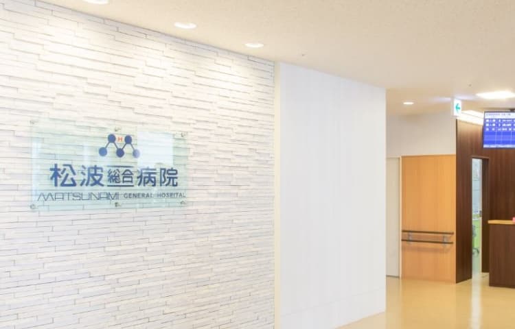 松波総合病院