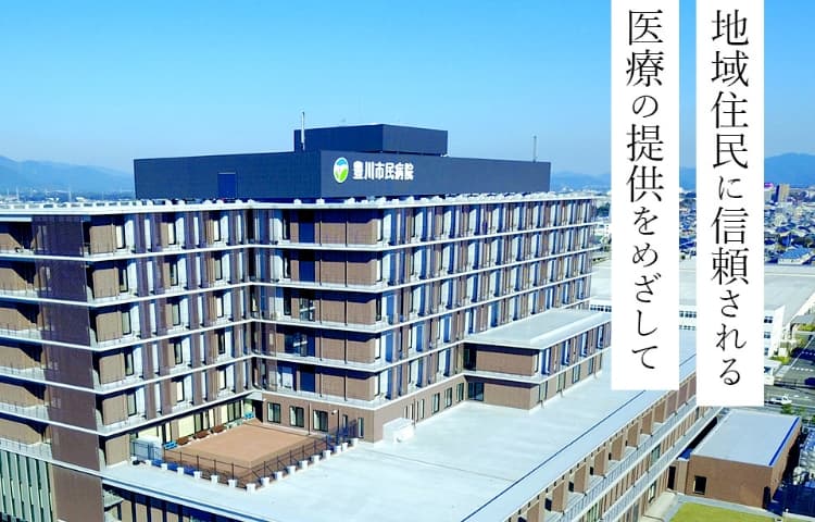 豊川市民病院