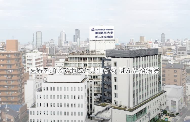 藤田医科大学ばんたね病院
