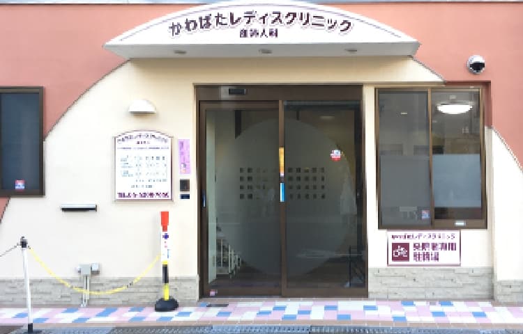 かわばたレディスクリニック