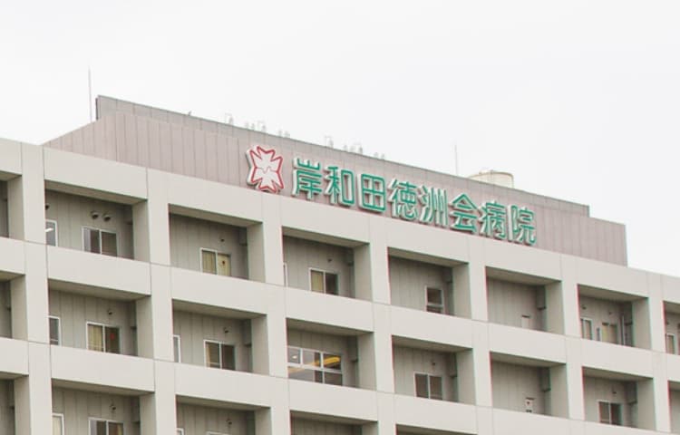 岸和田徳洲会病院