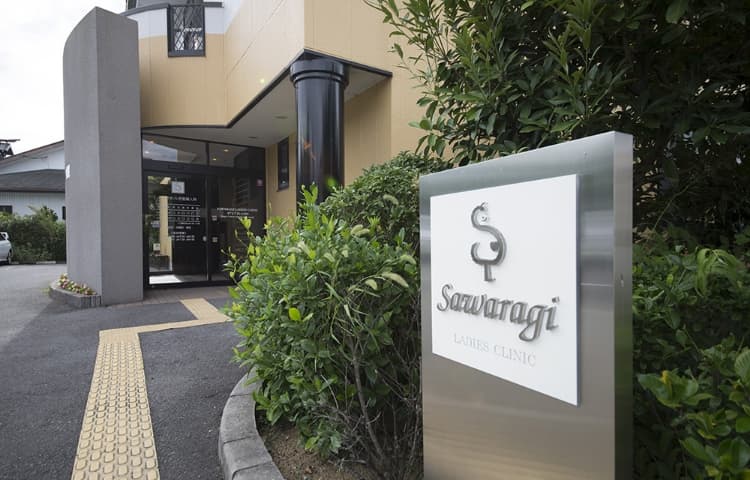 共立さわらぎ産婦人科