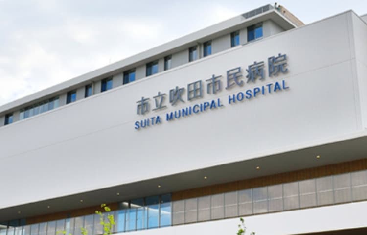 市立吹田市民病院