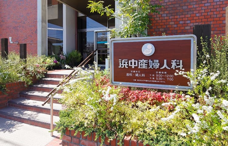 浜中産婦人科