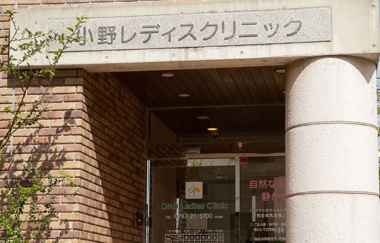 芦屋・小野レディスクリニック