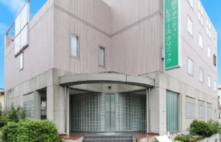 はしもと産婦人科（旧：亀田マタニティ・レディースクリニック）