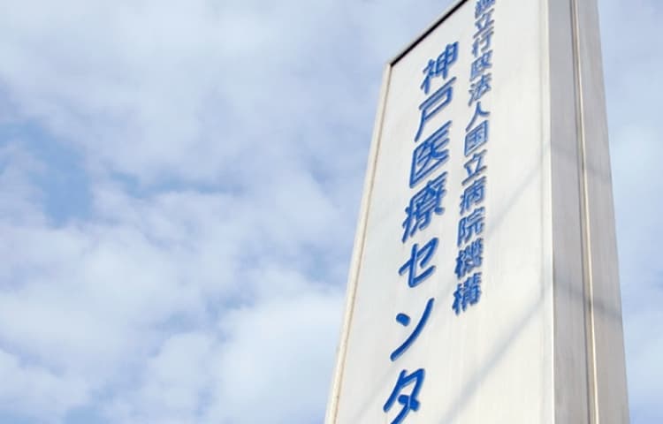 国立病院機構神戸医療センター