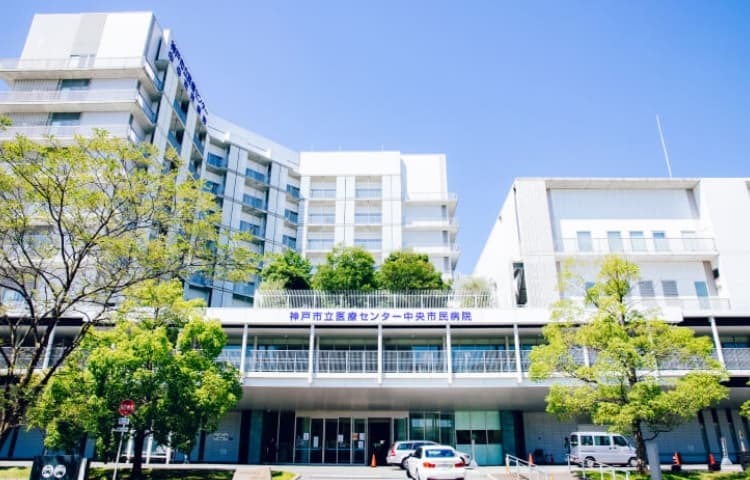 神戸市立医療センター中央市民病院