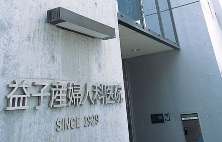 益子産婦人科医院