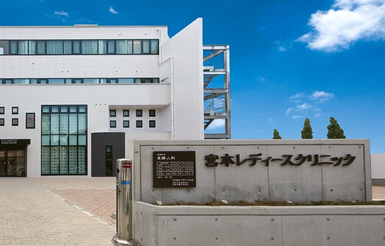 宮本レディースクリニック