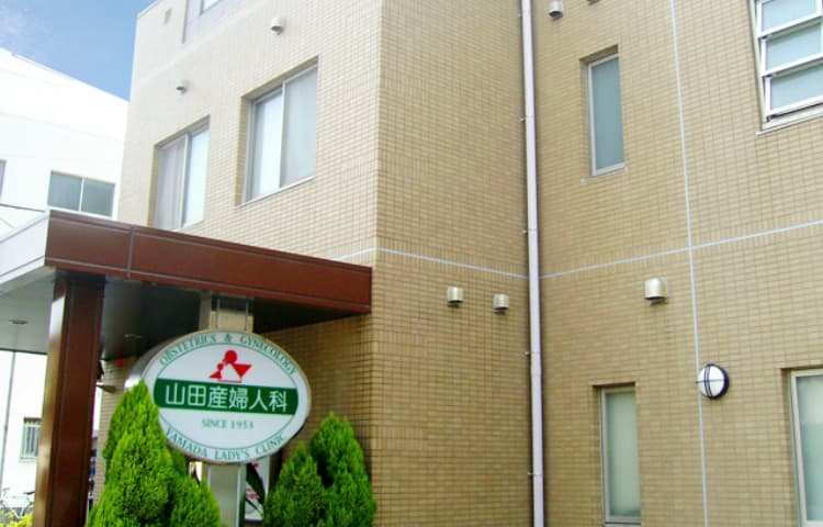 山田産婦人科