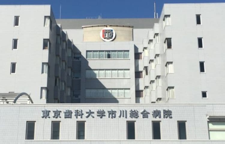 東京歯科大学市川総合病院