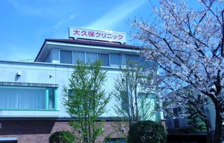 大久保クリニック
