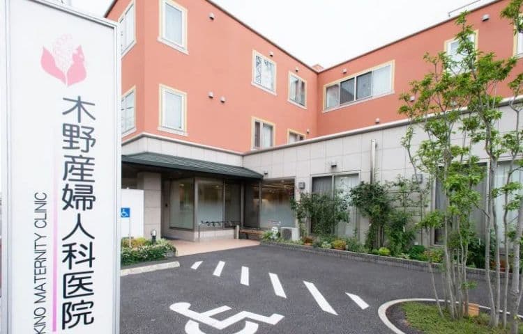 木野産婦人科医院

