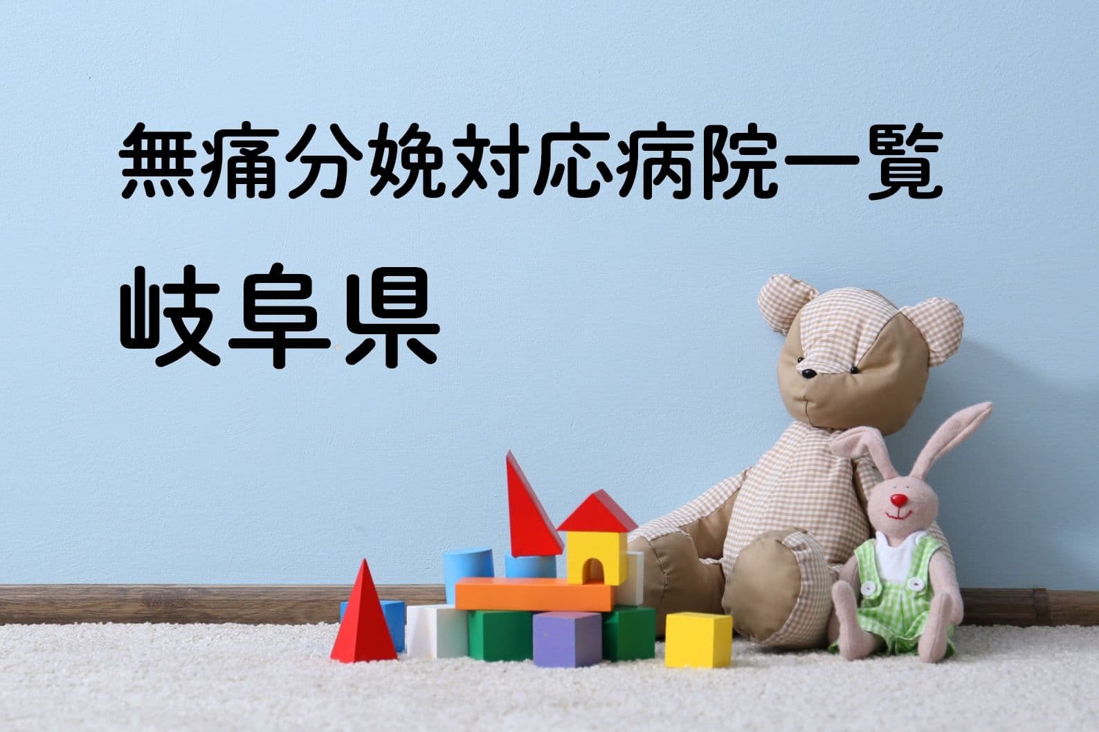 【2023年最新】岐阜県の無痛分娩の費用は？平均予算は？病院一覧とコロナ対応