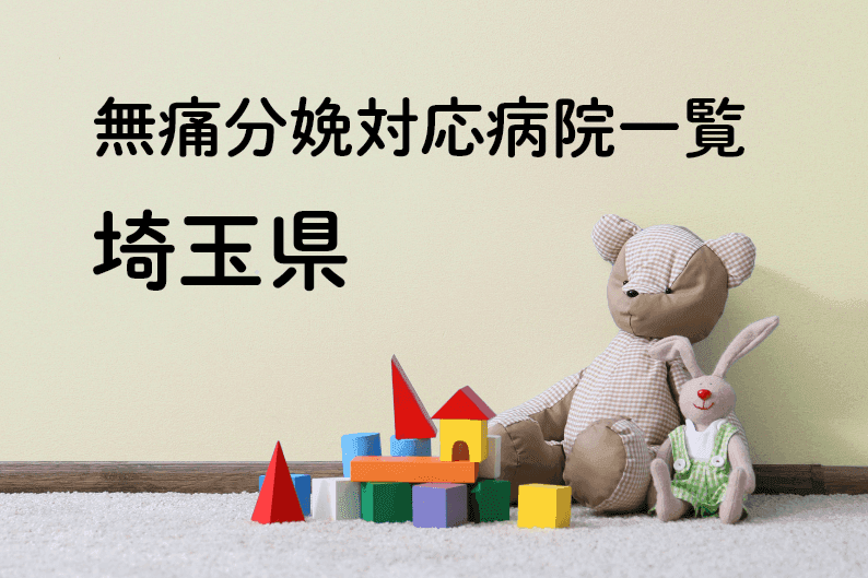 【2023年最新】埼玉県の無痛分娩の費用は？平均予算は？病院一覧とコロナ対応