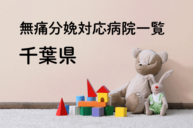【2023年最新】千葉県の無痛分娩の費用は？平均予算は？病院一覧とコロナ対応