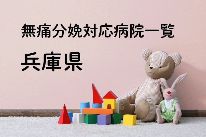 【2023年最新】兵庫県の無痛分娩の費用は？平均予算は？病院一覧とコロナ対応