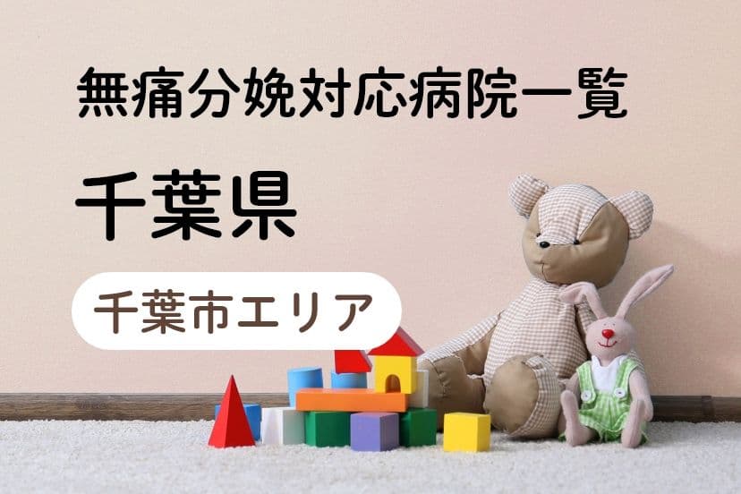 【2023年最新】千葉県（千葉市エリア）の無痛分娩の費用は？平均予算は？病院一覧とコロナ対応
