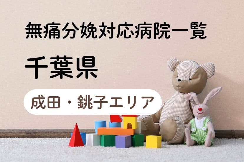 【2023年最新】千葉県（成田・銚子エリア）の無痛分娩の費用は？平均予算は？病院一覧とコロナ対応