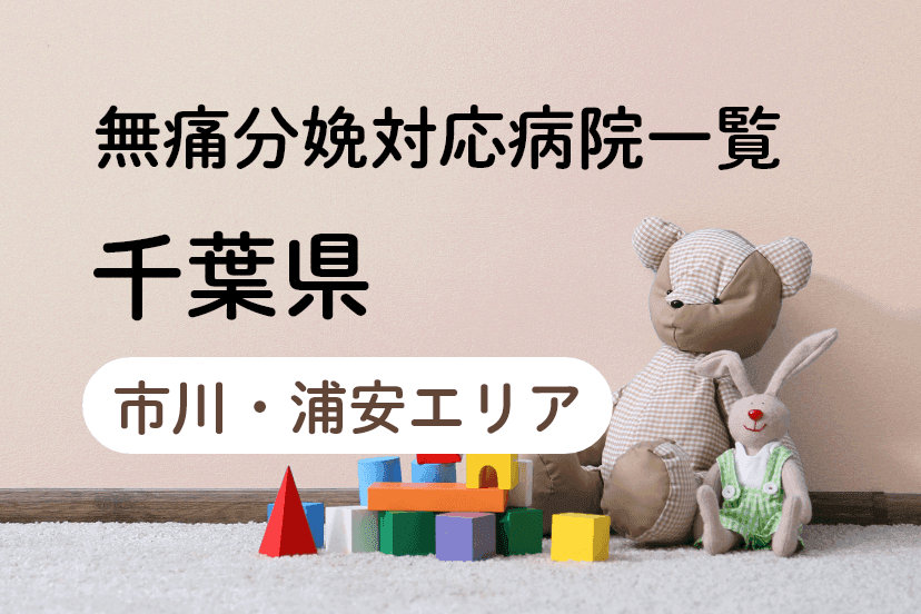 【2023年最新】千葉県（市川・浦安エリア）の無痛分娩の費用は？平均予算は？病院一覧とコロナ対応