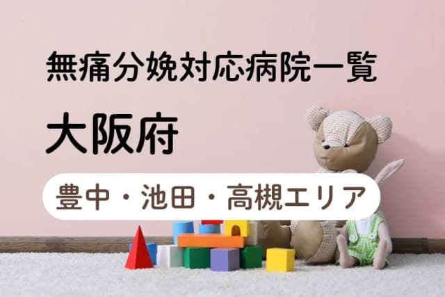【2023年最新】大阪府（豊中・池田・高槻エリア）の無痛分娩の費用は？平均予算は？病院一覧とコロナ対応