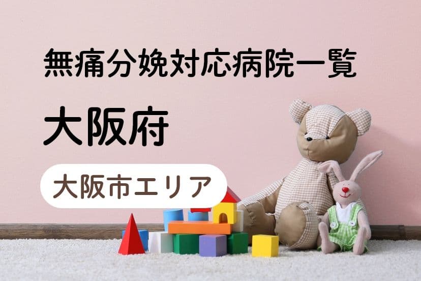 【2023年最新】大阪府（大阪市エリア）の無痛分娩の費用は？平均予算は？病院一覧とコロナ対応