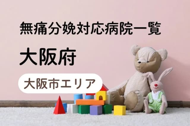 【2023年最新】大阪府（大阪市エリア）の無痛分娩の費用は？平均予算は？病院一覧とコロナ対応