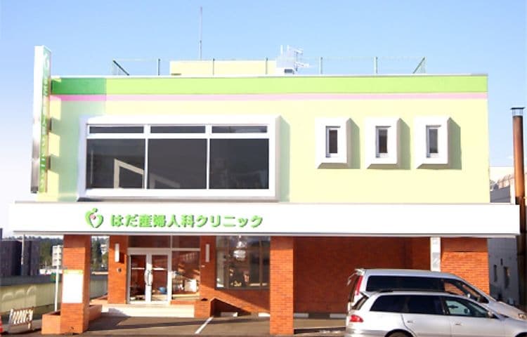 はだ産婦人科クリニック