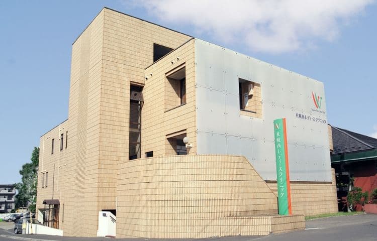 札幌西レディースクリニック