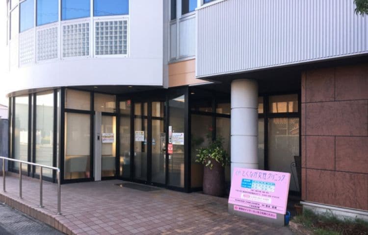 とくなが女性クリニック