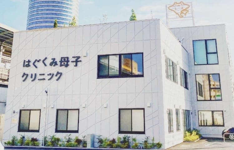 はぐくみ母子クリニック 新横浜
