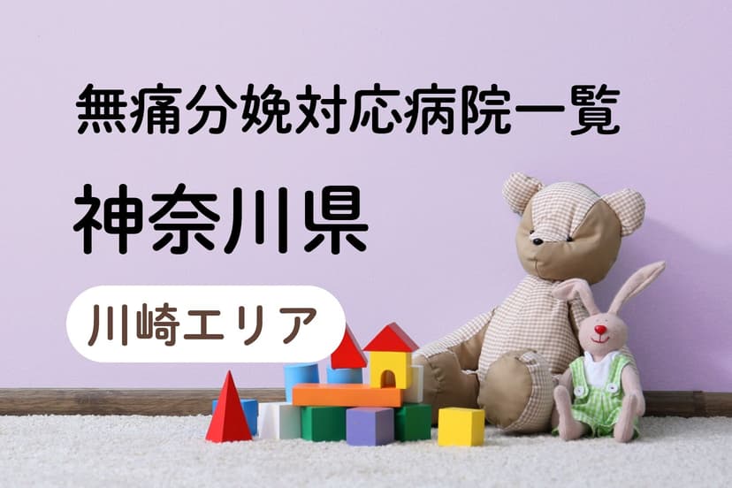 【2025年最新】神奈川県（川崎エリア）の無痛分娩の費用は？平均予算は？病院一覧