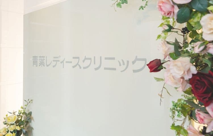 青葉レディースクリニック