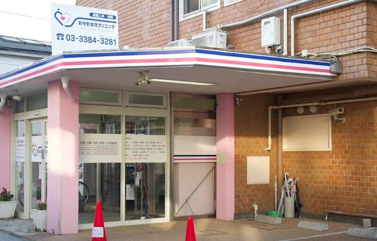 新中野女性クリニック