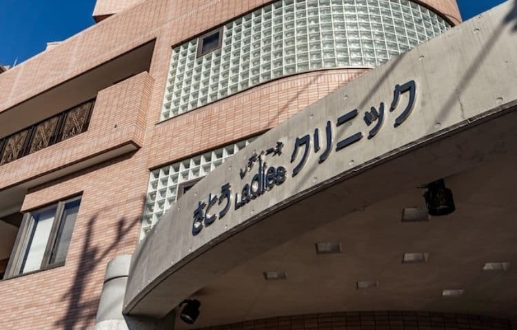 さとうレディースクリニック
