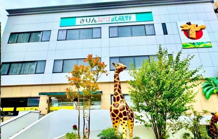 きりんウィメンズクリニック武蔵野