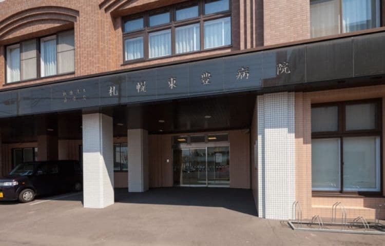 札幌東豊病院