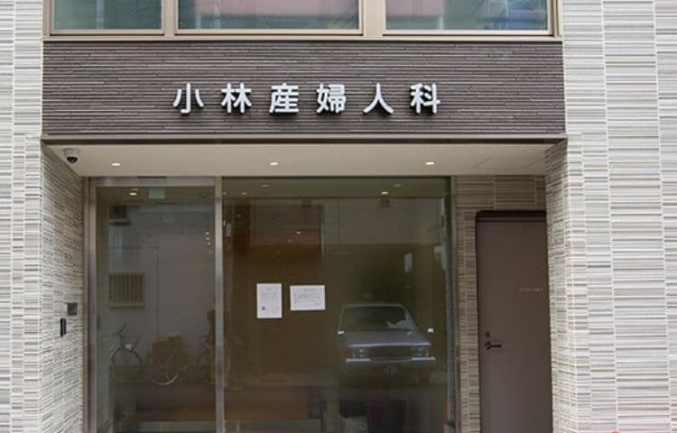 小林産婦人科