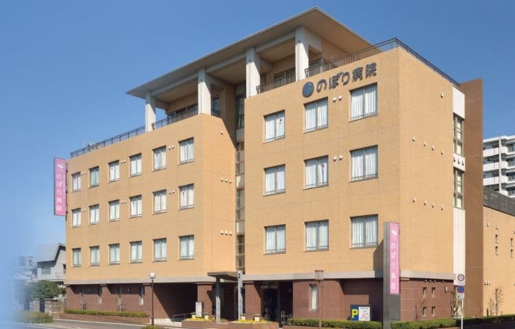 のぼり病院