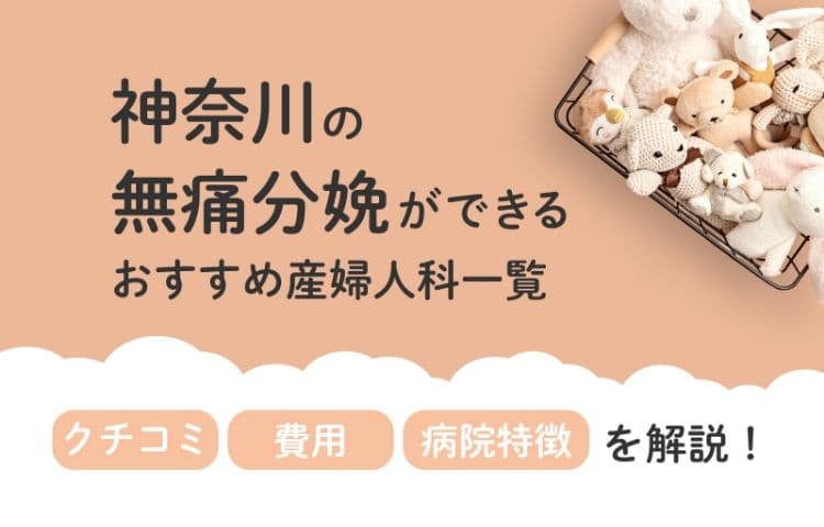 【2025年最新】神奈川県の無痛分娩ができる おすすめ産婦人科一覧 クチコミ・費用・病院特徴を解説！