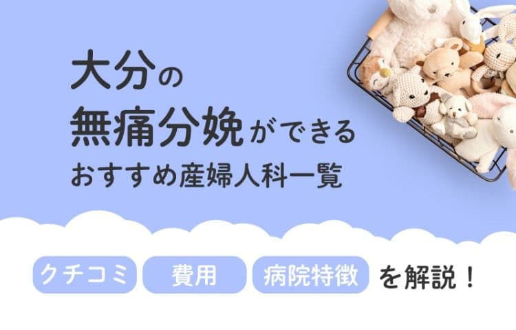 【2025年最新】大分県の無痛分娩ができる おすすめ産婦人科一覧 クチコミ・費用・病院特徴を解説！