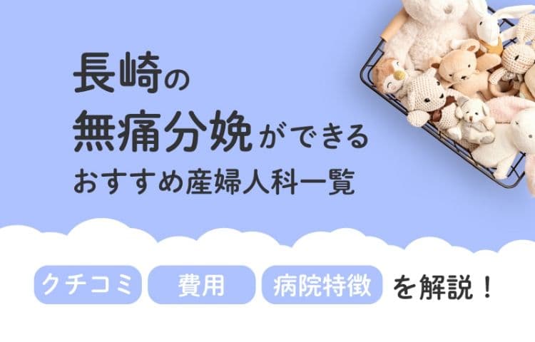 【2025年最新】長崎県の無痛分娩ができる おすすめ産婦人科一覧 クチコミ・費用・病院特徴を解説！